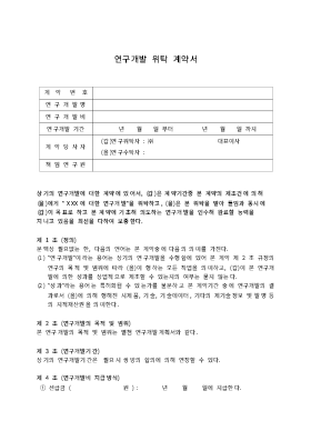 연구개발위탁계약서 연구개발위탁계약서